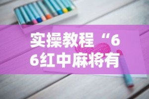 实操教程“66红中麻将有挂吗”真的有挂
