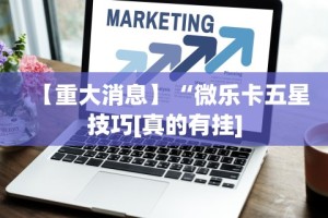 辅助开挂教程“牌友竞技怎么开挂”开挂辅助脚本+详细开挂