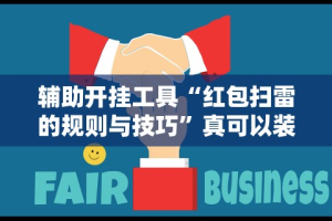 【第一攻略】“越乡游义乌辅助器下载”详细外挂透视辅助软件教程