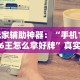 玩家辅助神器：“手机13水6王怎么拿好牌”真实开挂技巧分享