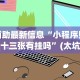 辅助最新信息“小程序财神十三张有挂吗”(太坑了果然有挂)