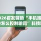 使用分享!微乐河北麻将是不是有挂”2025开挂教程步骤