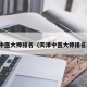 天津中医大师排名（天津中医大师排名前十）