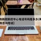 【海南新冠防控中心电话号码是多少/海南新冠防疫咨询电话】