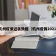 杭州疫情进展数据（杭州疫情2021）