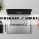 广州回长春会被隔离吗（广州回长春怎么坐飞机划算）