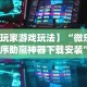 五分钟了解微乐自建房输赢技巧”详细分享装挂步骤教程