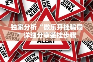 独家分析“微乐开挂骗局”详细分享装挂步骤