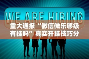 重大通报“微信微乐够级有挂吗”真实开挂技巧分享