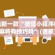 全网解答｜“情怀麻将外卦神器下载安装”确实果然有挂