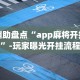 辅助盘点“app麻将开挂”-玩家曝光开挂流程