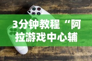 今日重大通报“水果记忆大师技巧教程”揭秘透视辅助万能挂用法