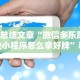 【总结文章“微信多乐跑得快小程序怎么拿好牌”科技辅助神器手机版教程