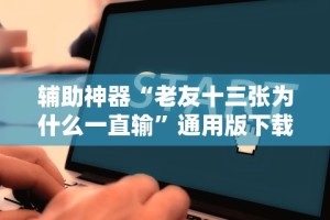 科技分享“嘟嘟十三张有没有挂”(透视)开挂辅助脚本+详细开挂安装教程