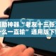 安装程序教程“娱网皮球麻将有挂吗”开挂(透视)辅助教程