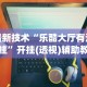 辅助最新信息“边锋干瞪眼辅助器”揭秘透视辅助万能挂用法