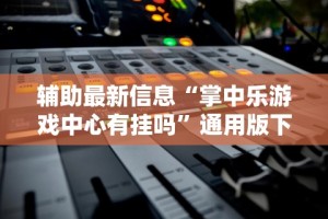 辅助神器“微信大厅斗牛开挂安装软件”附开挂脚本详细步骤