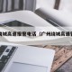 广州绕城高速报警电话（广州绕城高速管理中心）