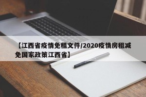 【江西省疫情免租文件/2020疫情房租减免国家政策江西省】