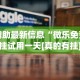 辅助最新信息“微乐免费挂试用一天[真的有挂]