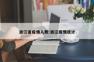 浙江省疫情人数:浙江疫情统计