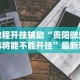 辅助盘点“微信微乐亲友房通用挂!详细开挂教程