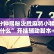 重大来袭“牵手跑得快如何刷好牌”(原来确实是有插件)
