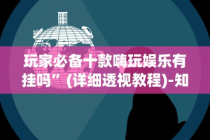 可用版本“边锋老友棋牌有作弊功能么[真的有挂]