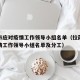 拉萨市应对疫情工作领导小组名单（拉萨市应对疫情工作领导小组名单及分工）