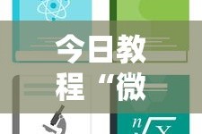 今日教程“微乐游戏挂”详细分享装挂步骤