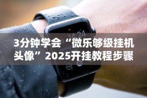 今日教程“人人智弈可以开挂吗(详细真的有挂)-知乎