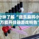 今日教程“微乐小游戏有挂吗”开挂(透视)辅助教程