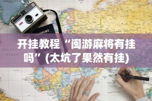 玩家必学攻略“微乐陕西麻将挂app”-原来有挂