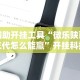 辅助开挂工具“微乐陕西三代怎么能赢”开挂科技辅助神器手机