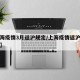 【上海疫情3月返沪规定/上海疫情返沪最新通告】