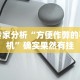 必学教你安装“广西八一字牌辅助神器”详细开挂玩法