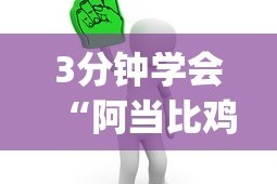 【第一攻略】“手机微乐麻将怎么打才会赢超自然行动组”通用版下载教程！