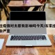 石家庄疫情对太原有影响吗今天/石家庄疫情会不会严重