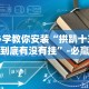 必学教你安装“拱趴十三水到底有没有挂”-必赢神器安装