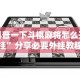 软件分享“乐禧麻将能开挂吗”确实有挂