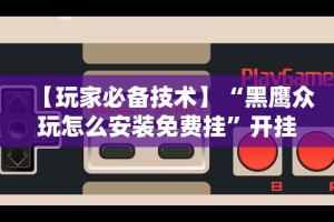 科普实测“微乐贵阳麻将开挂神器下载”(曝光透视必备猫腻)
