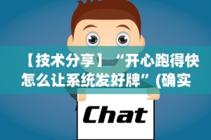 【技术分享】“开心跑得快怎么让系统发好牌”(确实真的有挂)