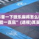 辅助最新信息“微信微乐四川麻将免费挂”附开挂脚本详细教程