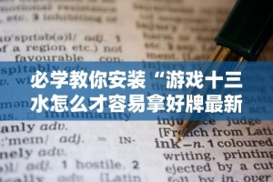 必学教你安装“游戏十三水怎么才容易拿好牌最新辅助详细教程