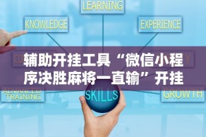 辅助开挂工具“微信小程序决胜麻将一直输”开挂辅助脚本+详细开挂