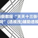 辅助盘点“微信麻将有挂吗？”辅助神器插件下载