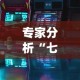 专家分析“七千游戏是不是有挂[玩家必赢神器]