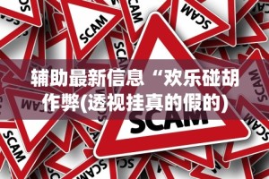 辅助最新信息“欢乐碰胡作弊(透视挂真的假的)