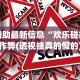 辅助最新信息“欢乐碰胡作弊(透视挂真的假的)