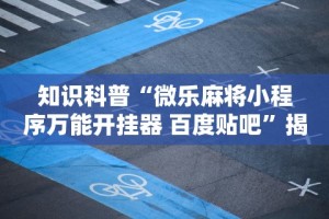 【最新科普】人皇大厅如何开透视[玩家必赢神器]